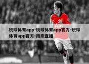 玩球体育app-玩球体育app官方-玩球体育app官方-雨燕直播