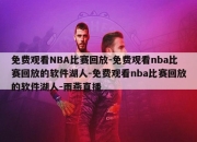 免费观看NBA比赛回放-免费观看nba比赛回放的软件湖人-免费观看nba比赛回放的软件湖人-雨燕直播