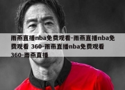 雨燕直播nba免费观看-雨燕直播nba免费观看 360-雨燕直播nba免费观看 360-雨燕直播