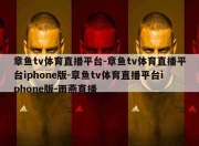 章鱼tv体育直播平台-章鱼tv体育直播平台iphone版-章鱼tv体育直播平台iphone版-雨燕直播