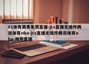 01体育赛事免费直播-jrs直播无插件腾讯体育nba-jrs直播无插件腾讯体育nba-雨燕直播