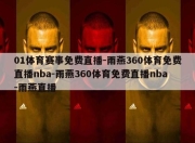 01体育赛事免费直播-雨燕360体育免费直播nba-雨燕360体育免费直播nba-雨燕直播