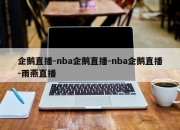 企鹅直播-nba企鹅直播-nba企鹅直播-雨燕直播