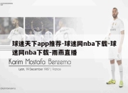 球迷天下app推荐-球迷网nba下载-球迷网nba下载-雨燕直播