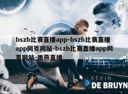 bszb比赛直播app-bszb比赛直播app网页网站-bszb比赛直播app网页网站-雨燕直播