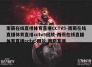 雨燕在线直播体育直播CCTV5-雨燕在线直播体育直播cctv5回放-雨燕在线直播体育直播cctv5回放-雨燕直播