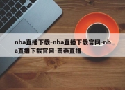 nba直播下载-nba直播下载官网-nba直播下载官网-雨燕直播