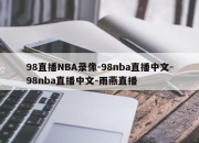 98直播NBA录像-98nba直播中文-98nba直播中文-雨燕直播