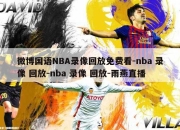 微博国语NBA录像回放免费看-nba 录像 回放-nba 录像 回放-雨燕直播