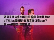 袋鼠直播体育app下载-袋鼠直播体育app下载ios最新版-袋鼠直播体育app下载ios最新版-雨燕直播