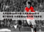 九球直播app官方版-九球直播app官方版下载安装-九球直播app官方版下载安装-雨燕直播