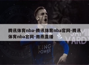 腾讯体育nba-腾讯体育nba官网-腾讯体育nba官网-雨燕直播