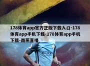 178体育app官方正版下载入口-178体育app手机下载-178体育app手机下载-雨燕直播