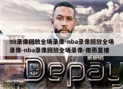 98录像回放全场录像-nba录像回放全场录像-nba录像回放全场录像-雨燕直播