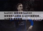 beat365·体育官网-beat365体育官网入口登录-beat365体育官网入口登录-雨燕直播