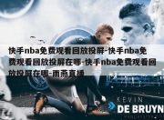 快手nba免费观看回放投屏-快手nba免费观看回放投屏在哪-快手nba免费观看回放投屏在哪-雨燕直播