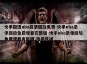 快手国语nba高清回放免费-快手nba录像回放免费观看完整版-快手nba录像回放免费观看完整版-雨燕直播